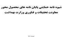 شیوه نامه حمایتی پایان نامه های محصول محور معاونت تحقیقات و فناوری وزارت بهداشت مورخ خرداد 1401 ابلاغ شد